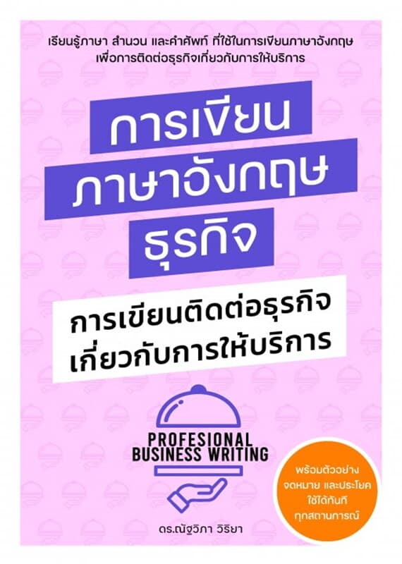 ปกหนังสือ การเขียนภาษาอังกฤษธุรกิจ : การเขียนติดต่อธุรกิจเกี่ยวกับการให้บริการ