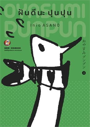 ปกหนังสือ ฝันดีนะ ปุนปุน เล่ม 4