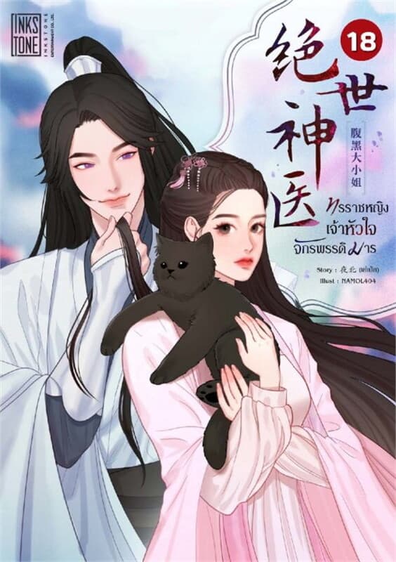 ปกหนังสือ ทรราชหญิงเจ้าหัวใจจักรพรรดิมาร เล่ม 18