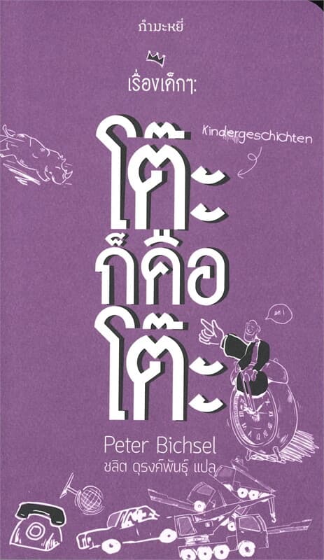 ปกหนังสือ เรื่องเด็กๆ : โต๊ะก็คือโต๊ะ
