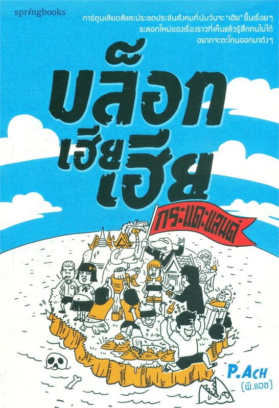 ปกหนังสือ บล็อกเฮียเฮีย : กระแดะแลนด์