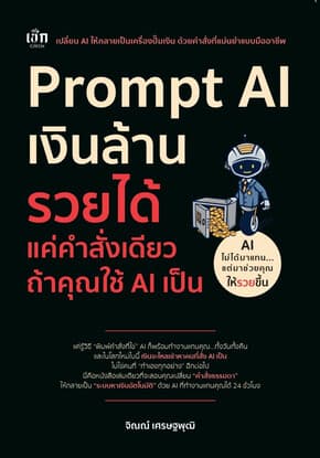ปกหนังสือ Prompt AI เงินล้าน รวยได้ แค่คำสั่งเดียว ถ้าคุณใช้ AI เป็น