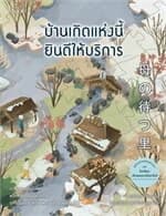 ปกหนังสือ บ้านเกิดแห่งนี้ยินดีให้บริการ