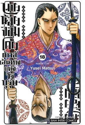 ปกหนังสือ นายน้อยจอมโกย ก้าวสู่เส้นทางแห่งวีรบุรุษ เล่ม 18