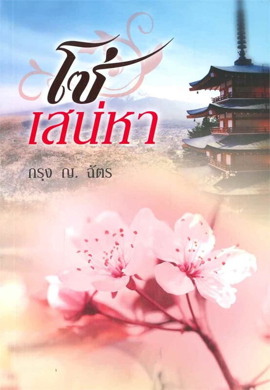 ปกหนังสือ โซ่เสน่หา