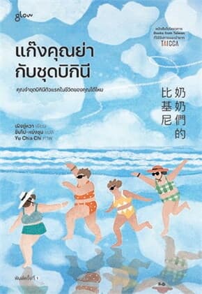 ปกหนังสือ แก๊งคุณย่ากับชุดบิกินี่
