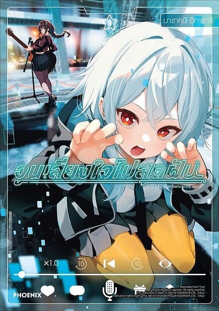 ปกหนังสือ จูนเสียงใจไปสุดฝัน เล่ม 3 (Mg)