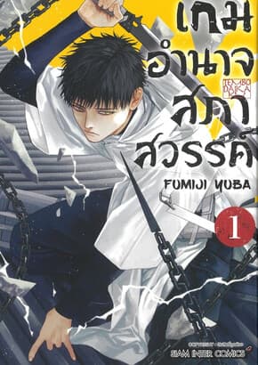 ปกหนังสือ เกมอำนาจสภาสวรรค์ เล่ม 1