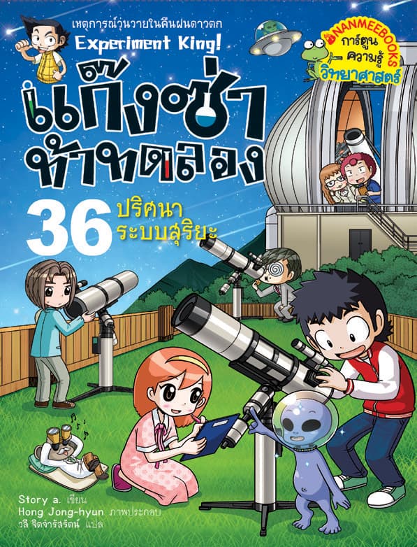 ปกหนังสือ แก๊งซ่าท้าทดลอง 36 ปริศนาระบบสุริยะ