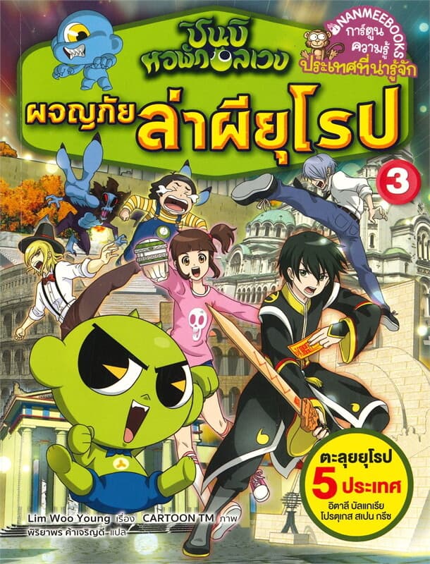 ปกหนังสือ ผจญภัยล่าผียุโรป เล่ 3 ชุดชินบิหอพักอลเวง