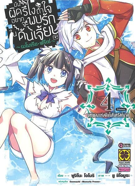 ปกหนังสือ มันผิดรึไงถ้าใจอยากจะพบรักในดันเจี้ยน เมโมเรีย เล่ม 4จบ