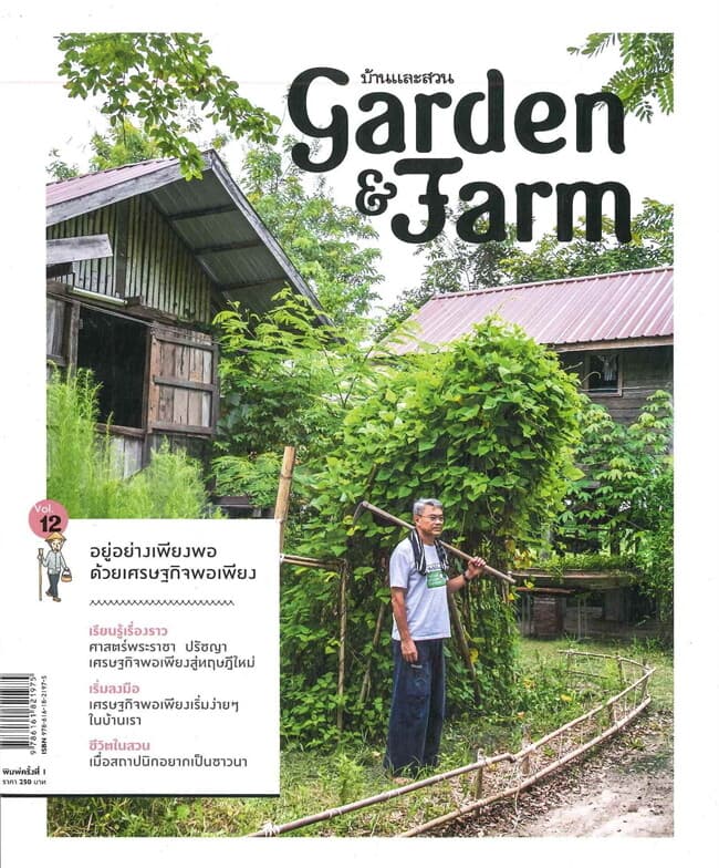 ปกหนังสือ Garden & Farm Vol.12 อยู่อย่างเพียงพอด้วยเศรษฐกิจพอเพียง