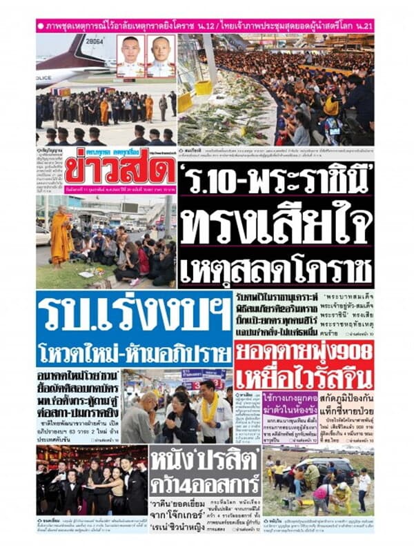 ปกหนังสือ หนังสือพิมพ์ข่าวสด วันอังคารที่ 11 กุมภาพันธ์ พ.ศ. 2563