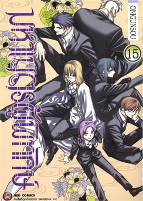 ปกหนังสือ มหาเนตรผู้พิทักษ์ เล่ม 15