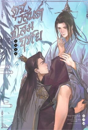 ปกหนังสือ ดุจวสันต์ชโลมฤทัย