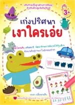 ปกหนังสือ เก่งปริศนาเงาใครเอ่ย