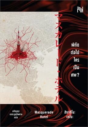 ปกหนังสือ พิกัดต่อไปใครเป็นศพ? (ปกใหม่) (MASQUERADE HOTEL)