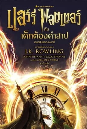 ปกหนังสือ แฮร์รี่ พอตเตอร์ กับเด็กต้องคำสาป ภาคหนึ่งและสอง (ปข)