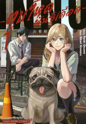 ปกหนังสือ ตูบโหดพันธุ์เดือด เล่ม 1