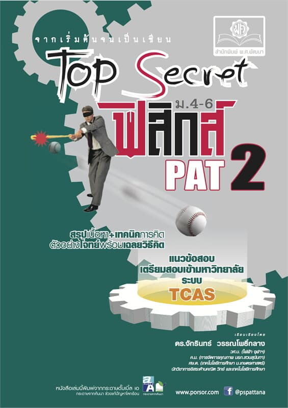ปกหนังสือ Top Secret ฟิสิกส์ ม.4-6 PAT 2