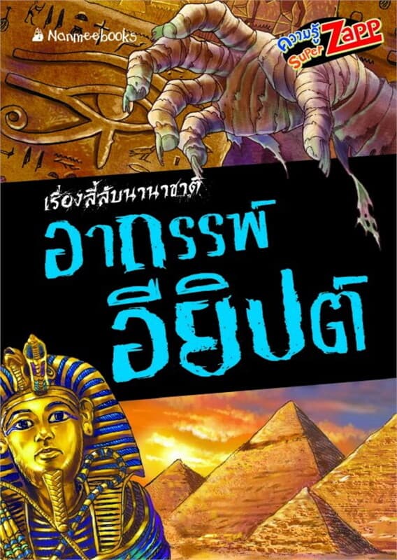 ปกหนังสือ เรื่องลี้ลับนานาชาติ : อาถรรพ์อียิปต์