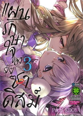 ปกหนังสือ แผนรักษาใจของยัยซาดิสม์ เล่ม 3 (จบ)