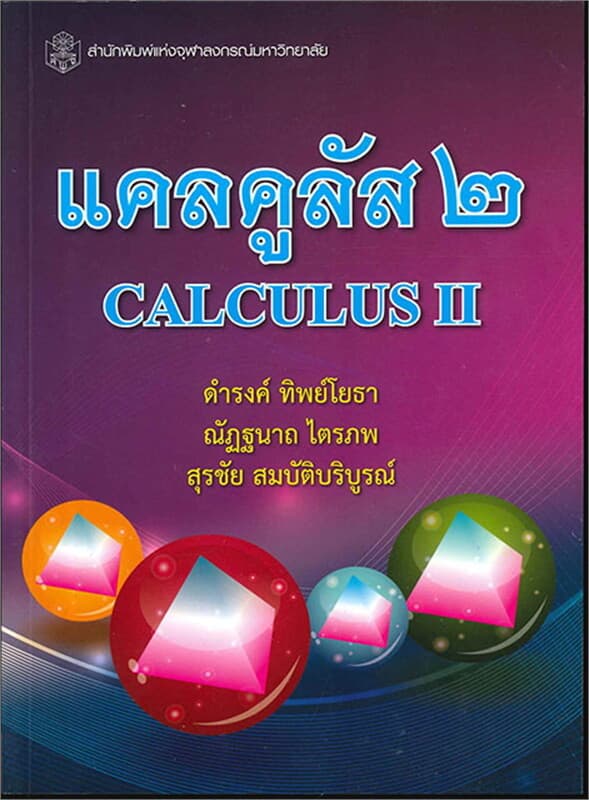 ปกหนังสือ แคลคูลัส 2 (CALCULUS II)