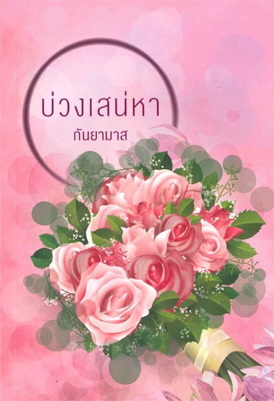 ปกหนังสือ บ่วงเสน่หา
