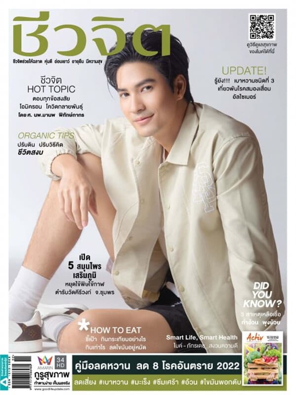 ปกหนังสือ ชีวจิต ฉบับที่ 559 (16 มกราคม 2565)