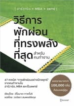ปกหนังสือ วิธีการพักผ่อนที่ทรงพลังที่สุด สำหรับคนทำงาน
