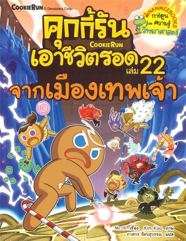 ปกหนังสือ คุกกี้รันเอาชีวิตรอด เล่ม 22 จากเมืองเทพเจ้า