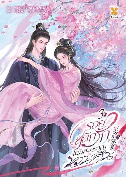 ปกหนังสือ รอยสลักรัก โฉมสะคราญหวนคืน เล่ม 3