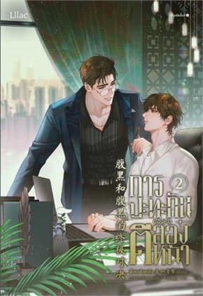 ปกหนังสือ การปะทะกันของคนตีสองหน้า 2
