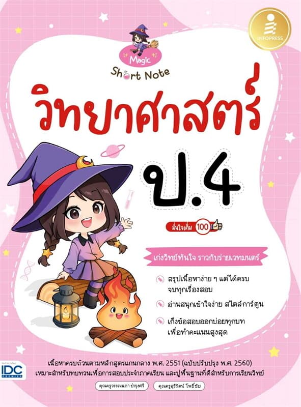 ปกหนังสือ Magic Short Note วิทยาศาสตร์ ป.4 มั่นใจเต็ม 100