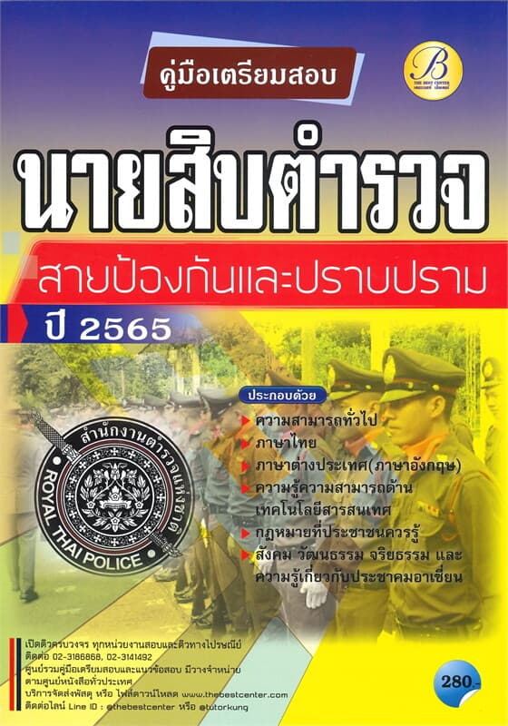 ปกหนังสือ คู่มือเตรียมสอบนายสิบตำรวจสายป้องกันและปราบปราม