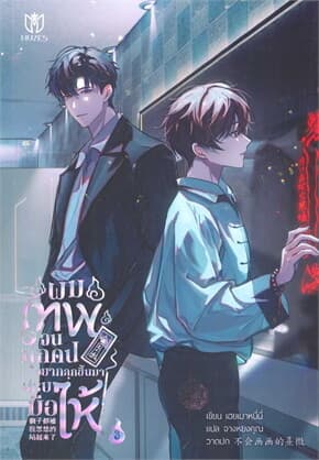 ปกหนังสือ ผมเทพจนทุกคนอยากลุกขึ้นมาปรบมือให้ 3