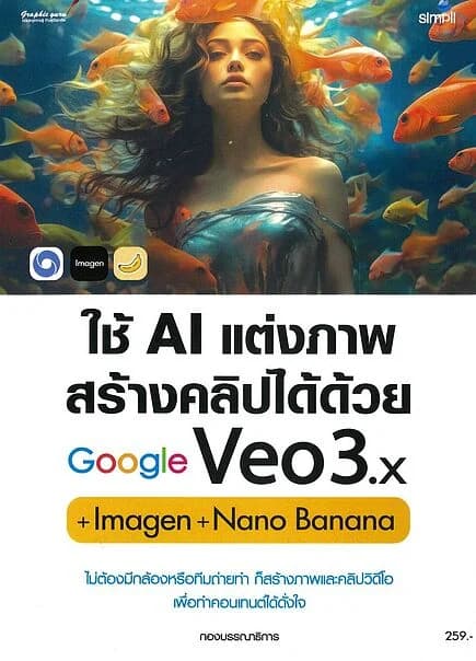 ปกหนังสือ ใช้AIแต่งภาพสร้างคลิปได้ด้วยGoogle Veo3