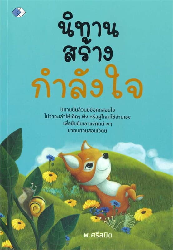 ปกหนังสือ นิทานสร้างกำลังใจ