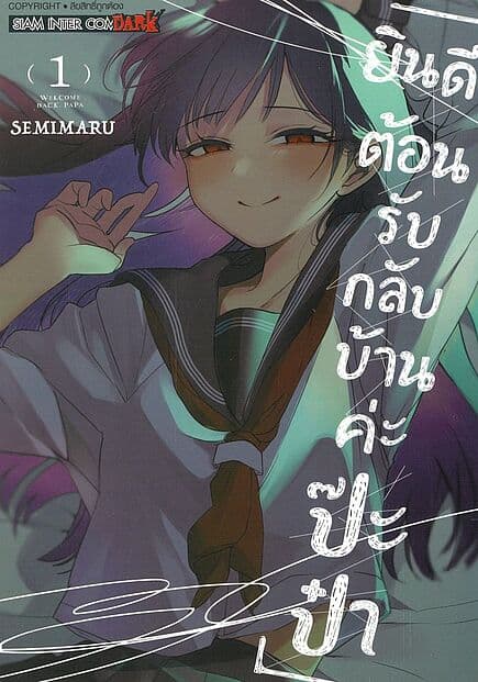 ปกหนังสือ ยินดีต้อนรับกลับบ้านค่ะ ป๊ะป๋า เล่ม 1