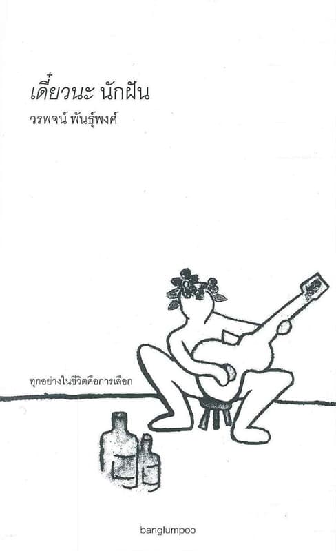 ปกหนังสือ เดี๋ยวนะ นักฝัน