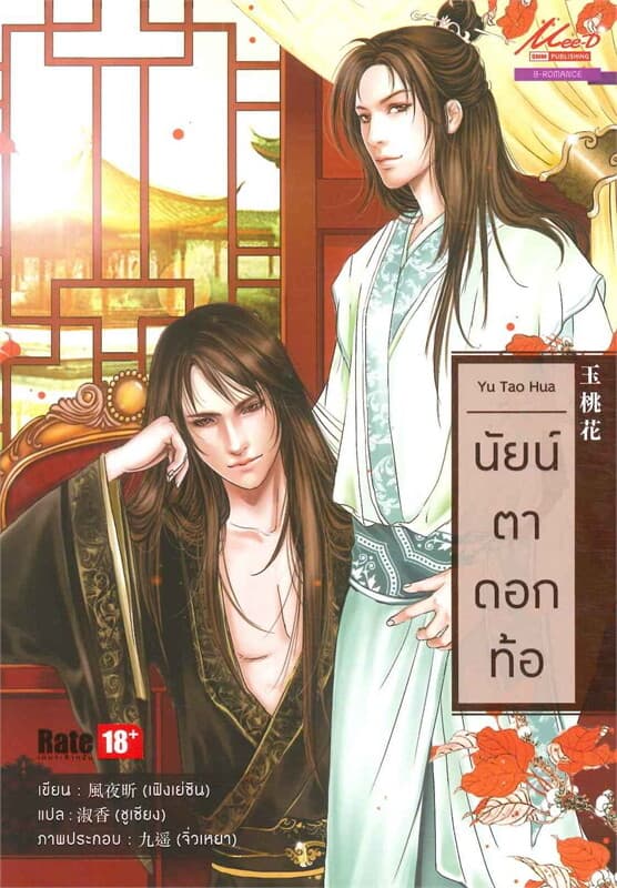 ปกหนังสือ นัยน์ตาดอกท้อ (Yu Tao Hua)(BL)