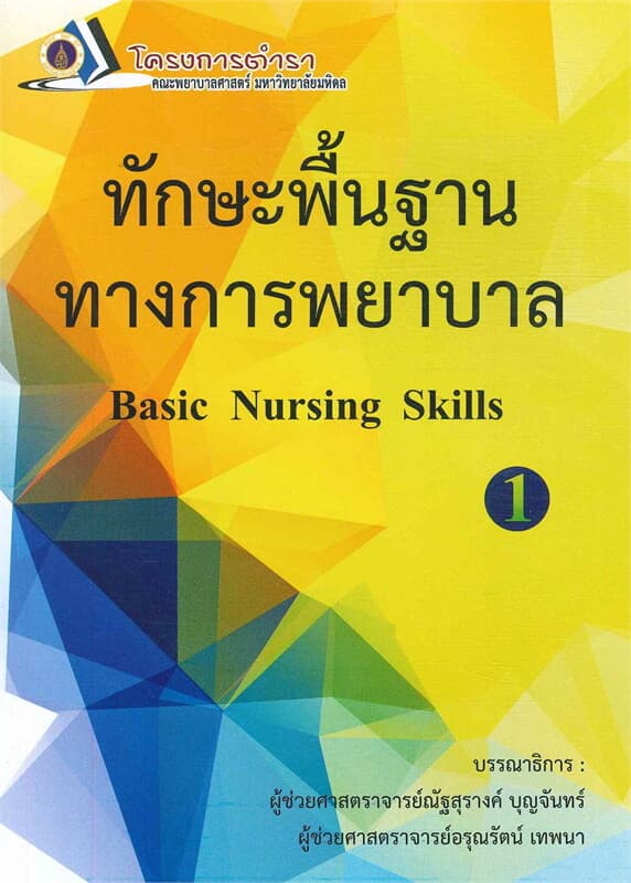 ปกหนังสือ ตำราทักษะพื้นฐานทางการพยาบาล เล่ม 1