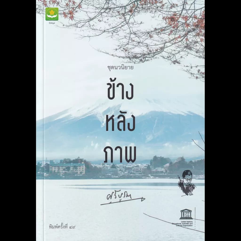 ปกหนังสือ ข้างหลังภาพ