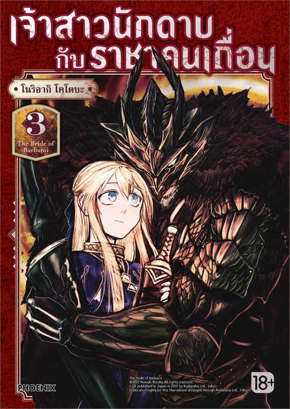 ปกหนังสือ เจ้าสาวนักดาบกับราชาคนเถื่อน เล่ม 3 (การ์ตูน)
