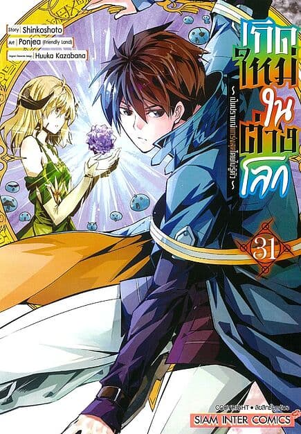 ปกหนังสือ เกิดใหม่ในต่างโลกเป็นปราชญ์แกร่งสุด เล่ม 31