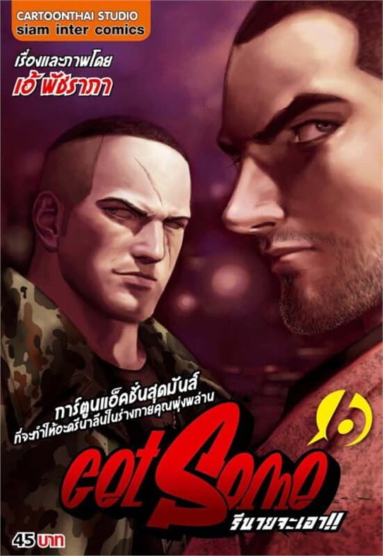 ปกหนังสือ Get Some รึนายจะเอา เล่ม 6