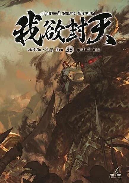 ปกหนังสือ ผนึกสวรรค์ สยบมาร สะท้านเทพ เล่ม 35