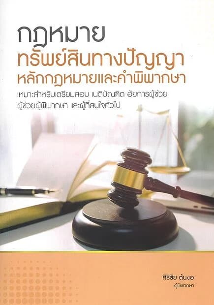 ปกหนังสือ กฎหมายทรัพย์สินทางปัญญา หลักกฎหมายและคำพิพากษา