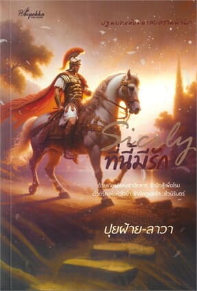 ปกหนังสือ Sicily ที่นี้มีรัก