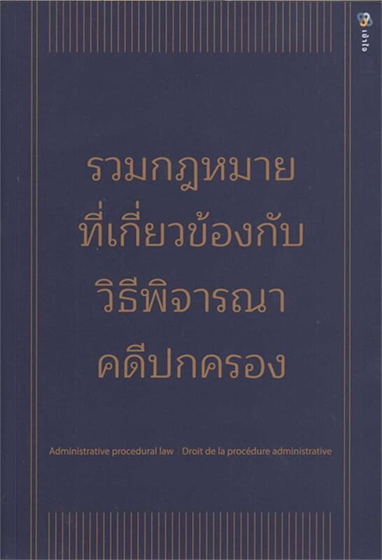 ปกหนังสือ รวมกฎหมายที่เกี่ยวข้องกับวิธีพิจารณาคดีฯ(ปกอ่อน)